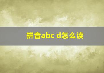 拼音abc d怎么读